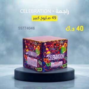 راجمة CELEBRATION للأعياد