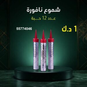 شراء شموع النافورة في مبارك الكبير
