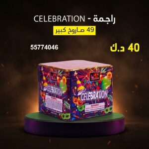 راجمة CELEBRATION للمناسبات العائلية
