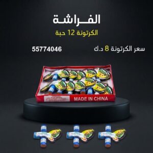 الفراشة — عروض القرقيعان — شراخي