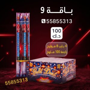 شراء باقة 9 في العاصمة