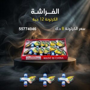 سعر الفراشة في الجهراء — جراخي الكويت