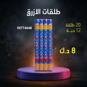 سعر طلقات الازرق — جراخي الكويت