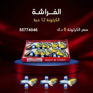 الفراشة — عروض حفلات — جراخي وجراغي الكويت