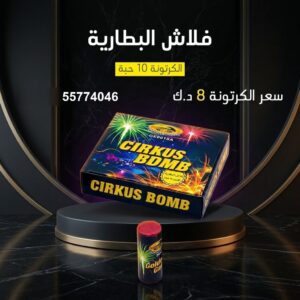 فلاش البطارية للتخرج