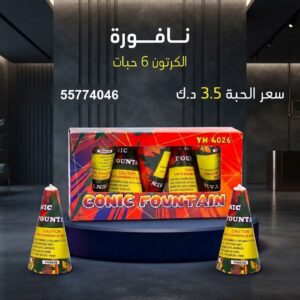شراء نافورة في الفحيحيل