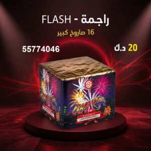 راجمة FLASH للتخرج
