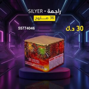 شراء راجمة SILVER في الأحمدي