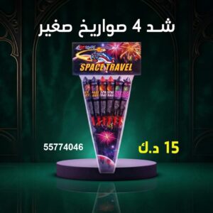 شراء شد 4 صواريخ صغير في الفحيحيل