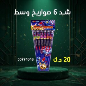 سعر شد 6 صواريخ — جراخي الكويت