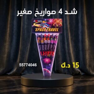 شد 4 صواريخ صغير عروض حفلات الأطفال