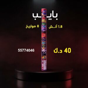 بايب للأعياد