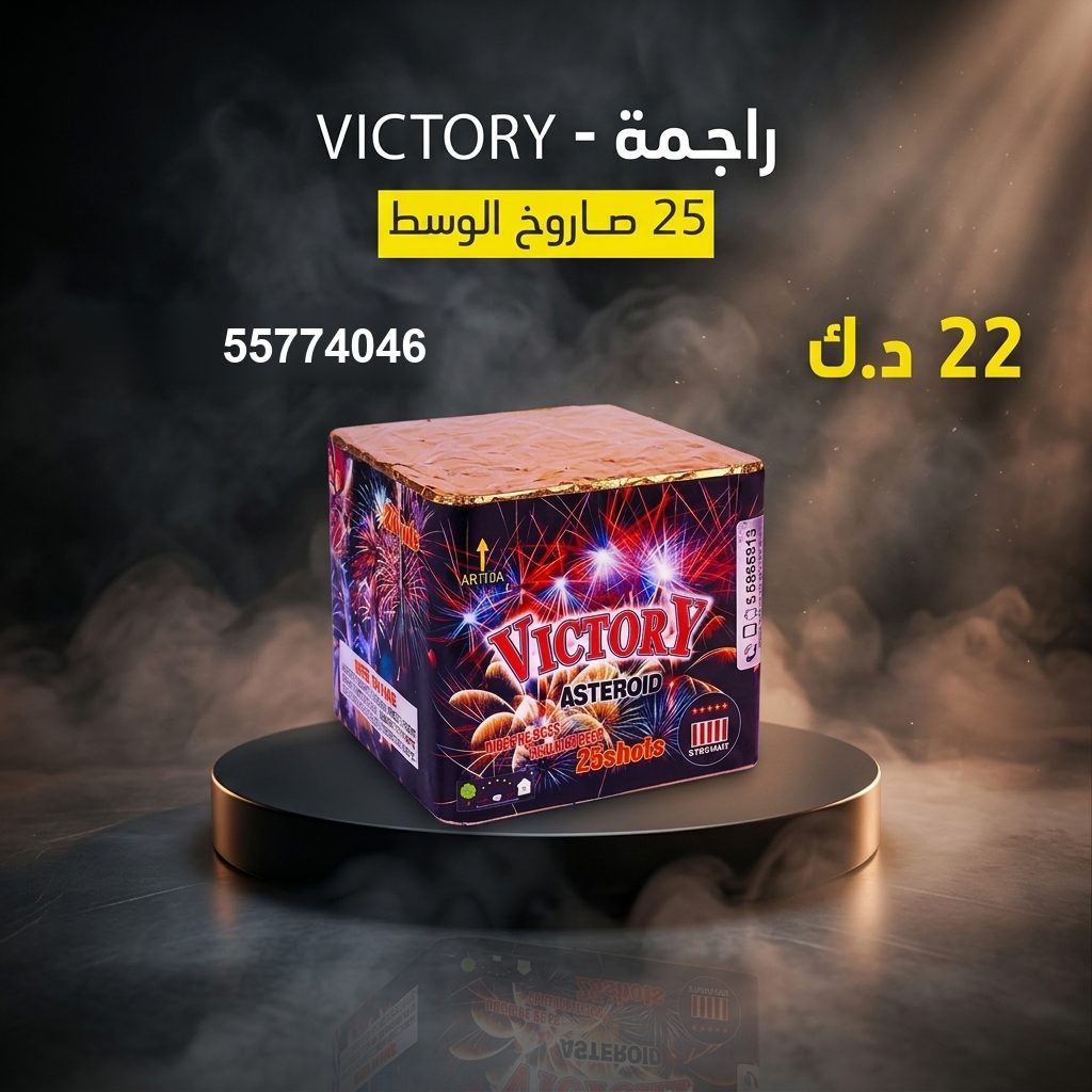 راجمة VICTORY لحفلات الأطفال من جراخي الكويت راجمة VICTORY لحفلات الأطفال