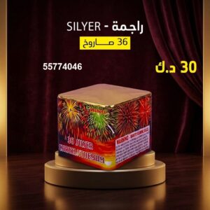 سعر راجمة SILVER — العاب ناريه الكويت