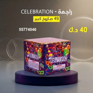 راجمة CELEBRATION — عروض — صواريخ نارية الكويت