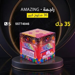 سعر راجمة AMAZING — شراخيات الكويت