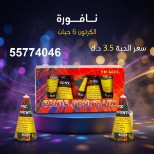 سعر نافورة في الفحيحيل — توصيل جراغيات الكويت