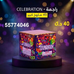 شراء راجمة CELEBRATION في الأحمدي