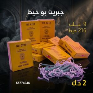 شراء جبريت بو خيط في الجهراء