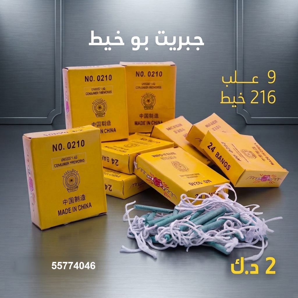جبريت بو خيط في العاصمة | جراخي الكويت سعر جبريت بو خيط — شماريخ الكويت