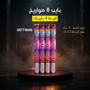 بايب 8 صواريخ للتخرج