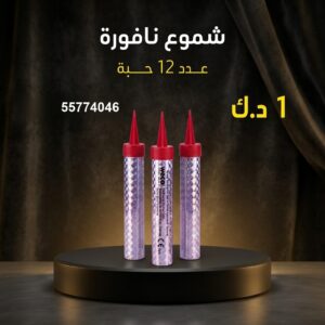 شراء شموع النافورة في العاصمة