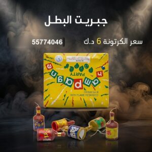 جبريت البطل للأعياد