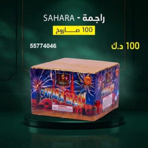 راجمة SAHARA للتخرج