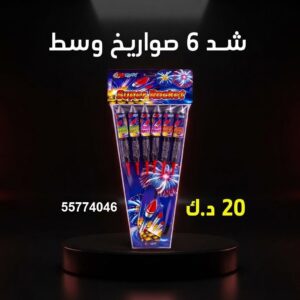 سعر شد 6 صواريخ — جراخي الكويت
