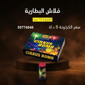 فلاش البطارية للمناسبات العائلية