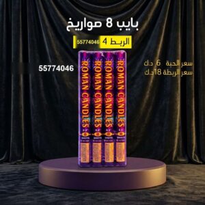 شراء بايب 8 صواريخ في الفحيحيل