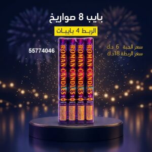 سعر بايب 8 صواريخ — صواريخ نارية الكويت