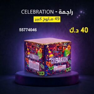 شراء راجمة CELEBRATION في الفروانية