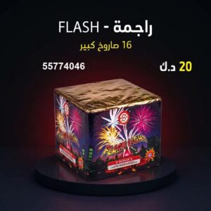 راجمة FLASH — عروض — توصيل جراغيات الكويت