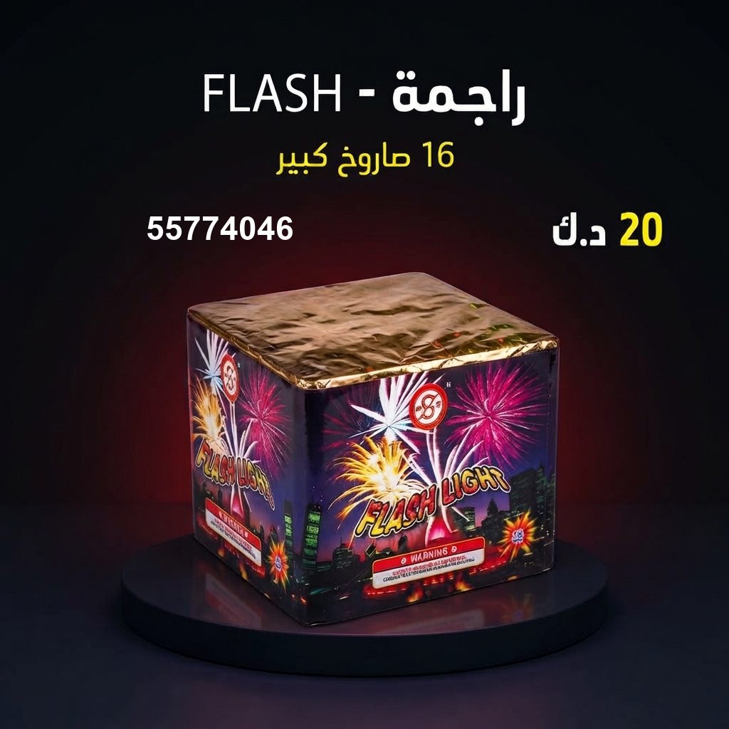 راجمة FLASH — عروض الأعياد | جراخي الكويت راجمة FLASH — عروض — توصيل جراغيات الكويت