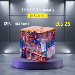 راجمة The City — — اسعار العاب ناريه الكويت