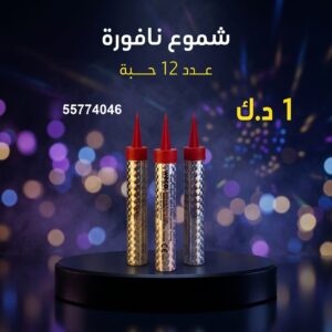 شموع النافورة — عروض — جراخي الكويت