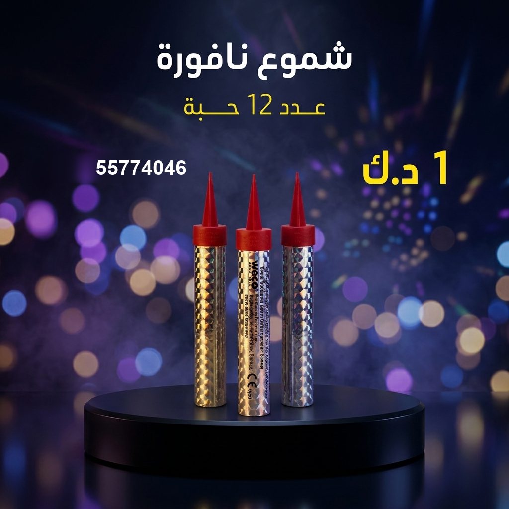 شموع النافورة — عروض المناسبات العائلية | جراخي الكويت شموع النافورة — عروض — جراخي الكويت
