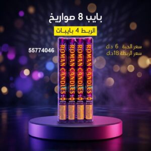 بايب 8 صواريخ — — راجمات صواريخ الكويت