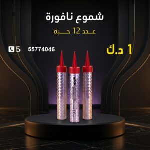سعر شموع النافورة — شراخي