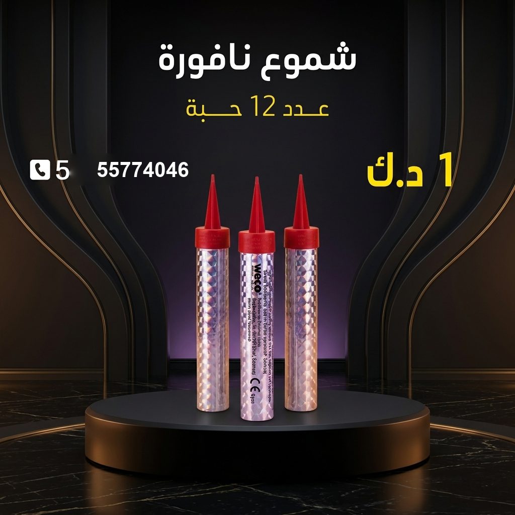 شموع النافورة في الأحمدي | جراخي الكويت سعر شموع النافورة — شراخي