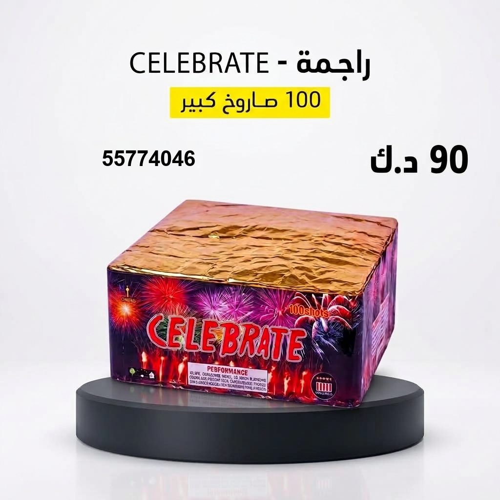راجمة CELEBRATE — عروض حفلات الأطفال | جراخي الكويت راجمة CELEBRATE — عروض — توصيل جراغيات الكويت
