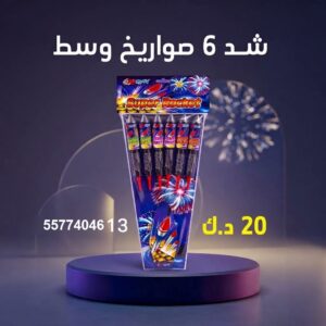 شراء شد 6 صواريخ وسط في السالمية