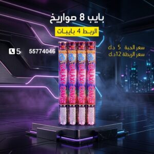 شراء بايب 8 صواريخ في السالمية