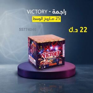 راجمة VICTORY لليوم الوطني