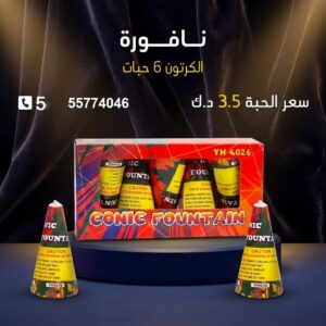 نافورة — عروض حفلات — جراغيات اطفال الكويت