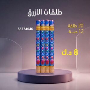 طلقات الازرق — عروض — جراخي الكويت