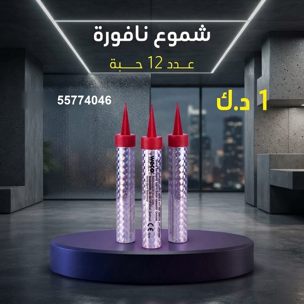 شموع النافورة في العاصمة | جراخي الكويت سعر شموع النافورة — جراخي الكويت