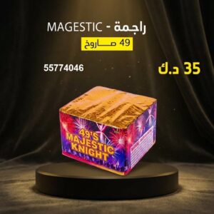 شراء راجمة MAGESTIC في الفحيحيل