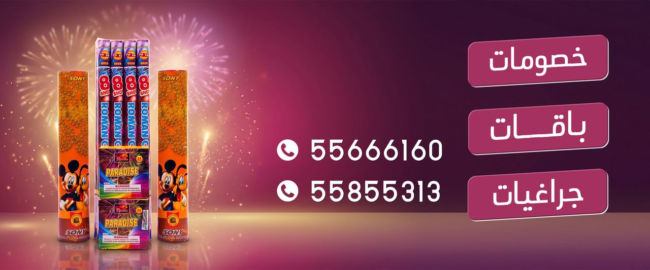 جراخي الكويت — خصومات وباقات وجراغيات ألعاب نارية في الكويت، للطلب 55855313 و55666160